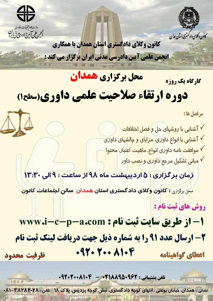 کانون وکلای همدان و انجمن دادرسی مدنی ایران برگزار می کنند.  