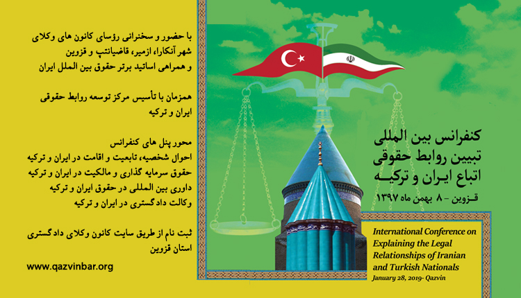 کنفرانس بین المللی تبیین روابط حقوقی اتباع ایران و ترکیه