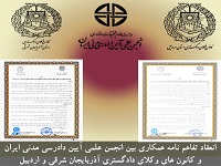 امضای تفاهم نامه با کانون های وکلای دادگستری اردبیل و آذربایجان شرقی