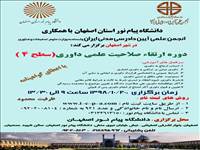 اصفهان-دوره ارتقا صلاحیت علمی داوری-سطح 4 